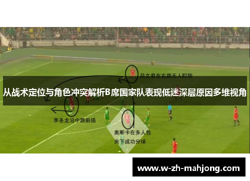 从战术定位与角色冲突解析B席国家队表现低迷深层原因多维视角 从战术定位与角色冲突解析B席国家队表现低迷深层原因多维视角