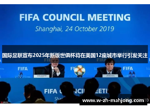 国际足联宣布2025年新版世俱杯将在美国12座城市举行引发关注 国际足联宣布2025年新版世俱杯将在美国12座城市举行引发关注