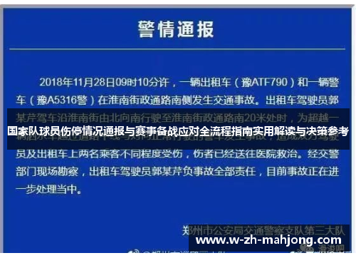 国家队球员伤停情况通报与赛事备战应对全流程指南实用解读与决策参考