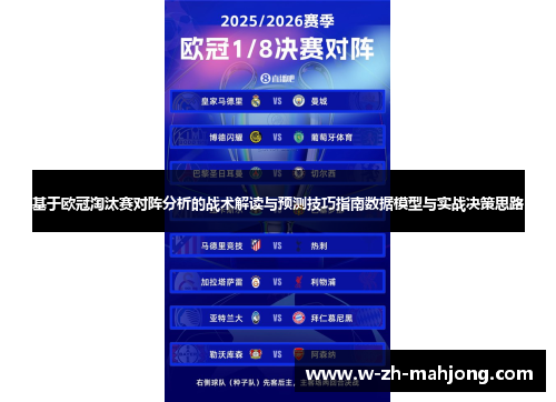 基于欧冠淘汰赛对阵分析的战术解读与预测技巧指南数据模型与实战决策思路 基于欧冠淘汰赛对阵分析的战术解读与预测技巧指南数据模型与实战决策思路