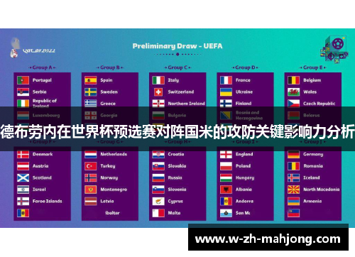 德布劳内在世界杯预选赛对阵国米的攻防关键影响力分析
