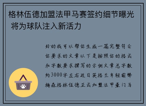 格林伍德加盟法甲马赛签约细节曝光 将为球队注入新活力