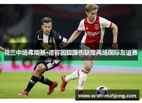 荷兰中场弗朗基·德容因脚踝伤缺席两场国际友谊赛