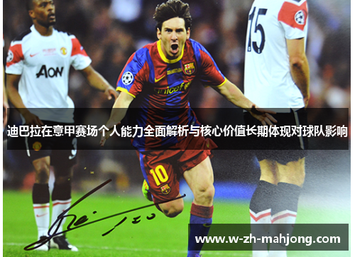 迪巴拉在意甲赛场个人能力全面解析与核心价值长期体现对球队影响