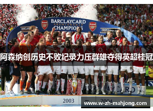 阿森纳创历史不败纪录力压群雄夺得英超桂冠