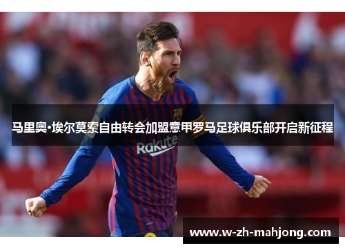 马里奥·埃尔莫索自由转会加盟意甲罗马足球俱乐部开启新征程