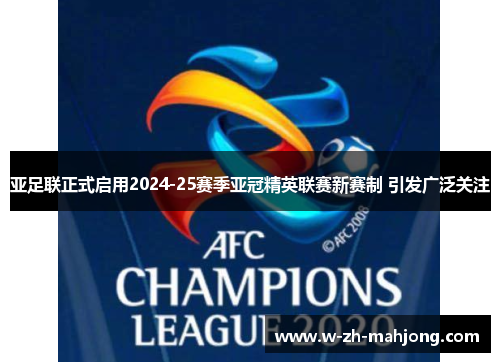 亚足联正式启用2024-25赛季亚冠精英联赛新赛制 引发广泛关注