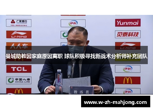曼城助教因家庭原因离职 球队积极寻找新战术分析师补充团队