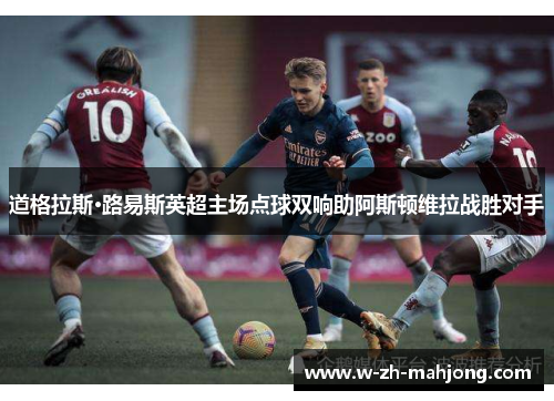 道格拉斯·路易斯英超主场点球双响助阿斯顿维拉战胜对手