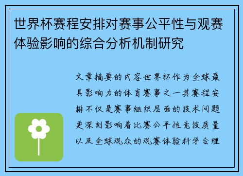 世界杯赛程安排对赛事公平性与观赛体验影响的综合分析机制研究 世界杯赛程安排对赛事公平性与观赛体验影响的综合分析机制研究