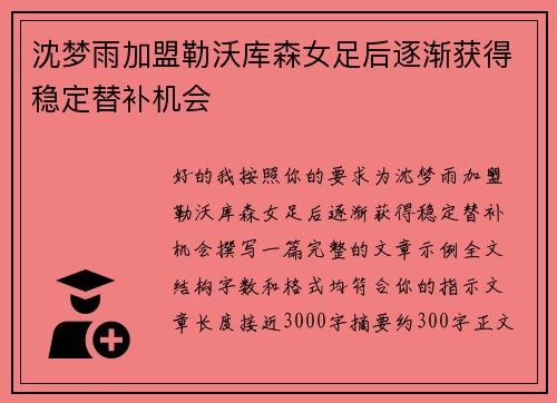 沈梦雨加盟勒沃库森女足后逐渐获得稳定替补机会 沈梦雨加盟勒沃库森女足后逐渐获得稳定替补机会