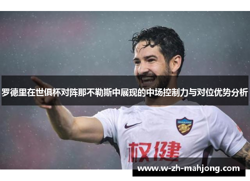 罗德里在世俱杯对阵那不勒斯中展现的中场控制力与对位优势分析 罗德里在世俱杯对阵那不勒斯中展现的中场控制力与对位优势分析