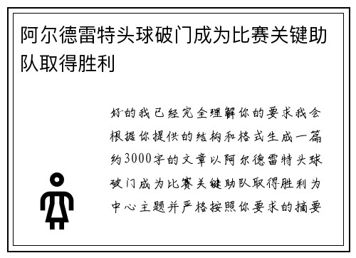 阿尔德雷特头球破门成为比赛关键助队取得胜利 阿尔德雷特头球破门成为比赛关键助队取得胜利