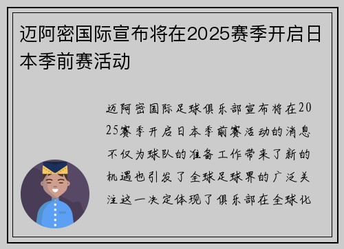 迈阿密国际宣布将在2025赛季开启日本季前赛活动 迈阿密国际宣布将在2025赛季开启日本季前赛活动