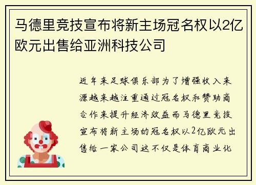 马德里竞技宣布将新主场冠名权以2亿欧元出售给亚洲科技公司 马德里竞技宣布将新主场冠名权以2亿欧元出售给亚洲科技公司