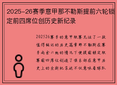 2025-26赛季意甲那不勒斯提前六轮锁定前四席位创历史新纪录 2025-26赛季意甲那不勒斯提前六轮锁定前四席位创历史新纪录