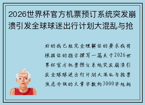 2026世界杯官方机票预订系统突发崩溃引发全球球迷出行计划大混乱与抢票焦虑升级
