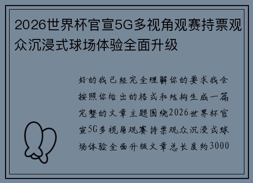 2026世界杯官宣5G多视角观赛持票观众沉浸式球场体验全面升级