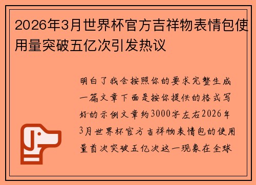 2026年3月世界杯官方吉祥物表情包使用量突破五亿次引发热议 2026年3月世界杯官方吉祥物表情包使用量突破五亿次引发热议