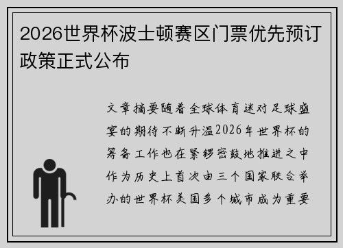 2026世界杯波士顿赛区门票优先预订政策正式公布 2026世界杯波士顿赛区门票优先预订政策正式公布