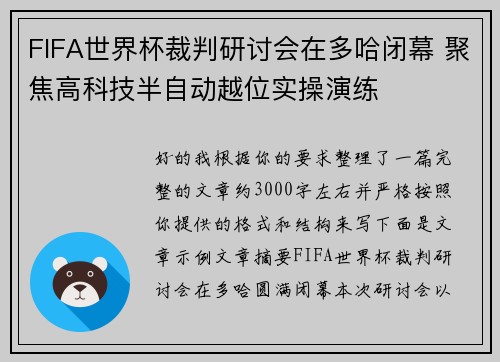 FIFA世界杯裁判研讨会在多哈闭幕 聚焦高科技半自动越位实操演练 FIFA世界杯裁判研讨会在多哈闭幕 聚焦高科技半自动越位实操演练