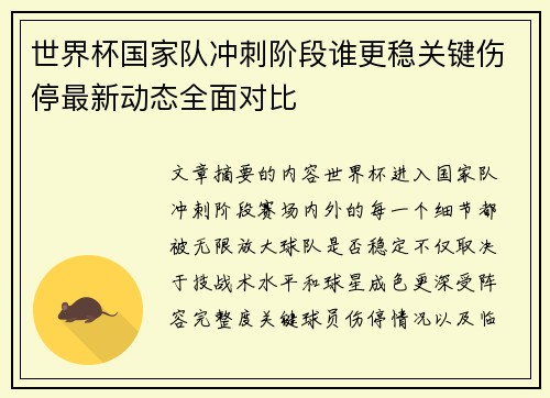 世界杯国家队冲刺阶段谁更稳关键伤停最新动态全面对比 世界杯国家队冲刺阶段谁更稳关键伤停最新动态全面对比
