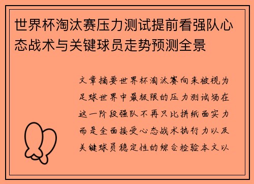 世界杯淘汰赛压力测试提前看强队心态战术与关键球员走势预测全景 世界杯淘汰赛压力测试提前看强队心态战术与关键球员走势预测全景
