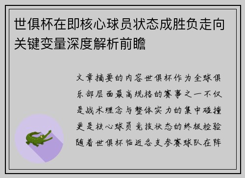 世俱杯在即核心球员状态成胜负走向关键变量深度解析前瞻 世俱杯在即核心球员状态成胜负走向关键变量深度解析前瞻