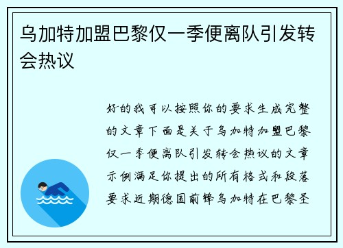 乌加特加盟巴黎仅一季便离队引发转会热议 乌加特加盟巴黎仅一季便离队引发转会热议