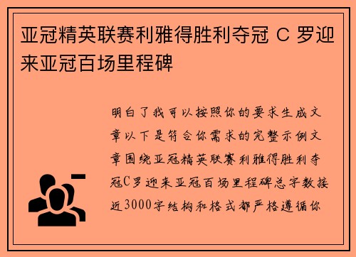 亚冠精英联赛利雅得胜利夺冠 C 罗迎来亚冠百场里程碑 亚冠精英联赛利雅得胜利夺冠 C 罗迎来亚冠百场里程碑