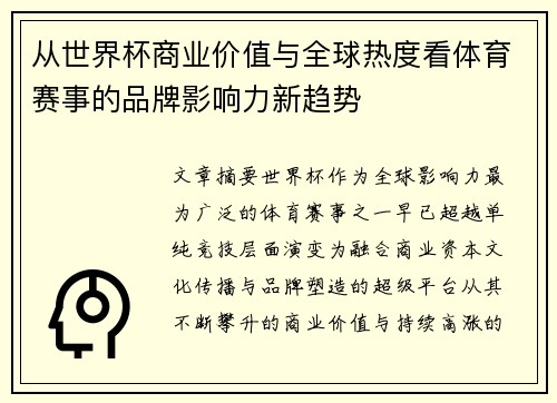 从世界杯商业价值与全球热度看体育赛事的品牌影响力新趋势