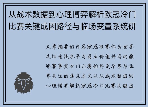 从战术数据到心理博弈解析欧冠冷门比赛关键成因路径与临场变量系统研究 从战术数据到心理博弈解析欧冠冷门比赛关键成因路径与临场变量系统研究