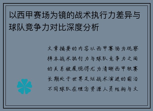以西甲赛场为镜的战术执行力差异与球队竞争力对比深度分析
