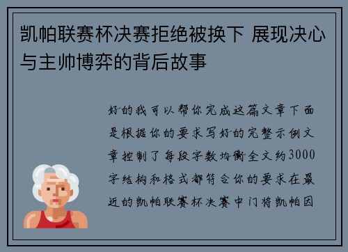 凯帕联赛杯决赛拒绝被换下 展现决心与主帅博弈的背后故事 凯帕联赛杯决赛拒绝被换下 展现决心与主帅博弈的背后故事