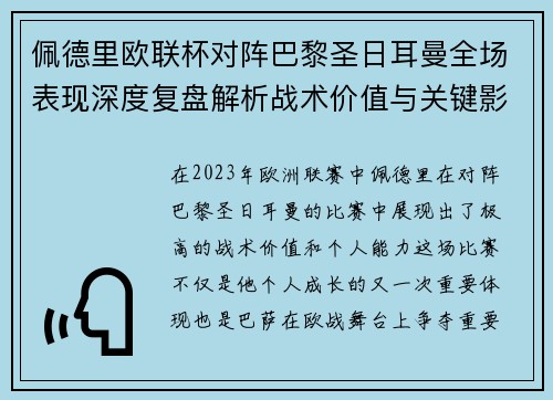 佩德里欧联杯对阵巴黎圣日耳曼全场表现深度复盘解析战术价值与关键影响 佩德里欧联杯对阵巴黎圣日耳曼全场表现深度复盘解析战术价值与关键影响