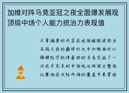 加维对阵马竞亚冠之夜全面爆发展现顶级中场个人能力统治力表现值
