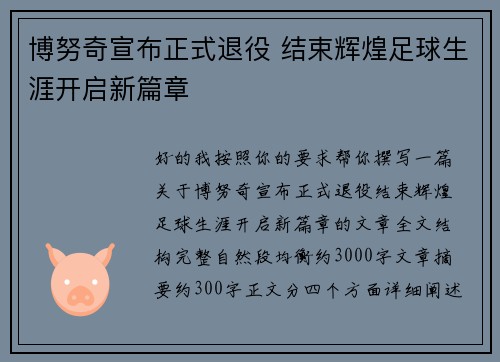 博努奇宣布正式退役 结束辉煌足球生涯开启新篇章 博努奇宣布正式退役 结束辉煌足球生涯开启新篇章