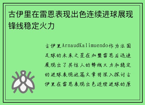 古伊里在雷恩表现出色连续进球展现锋线稳定火力 古伊里在雷恩表现出色连续进球展现锋线稳定火力
