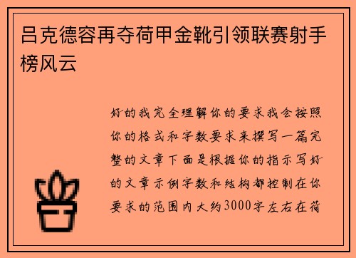 吕克德容再夺荷甲金靴引领联赛射手榜风云 吕克德容再夺荷甲金靴引领联赛射手榜风云