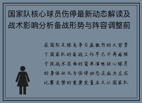 国家队核心球员伤停最新动态解读及战术影响分析备战形势与阵容调整前景