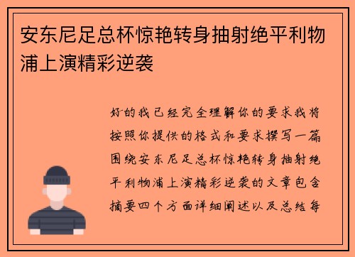 安东尼足总杯惊艳转身抽射绝平利物浦上演精彩逆袭 安东尼足总杯惊艳转身抽射绝平利物浦上演精彩逆袭