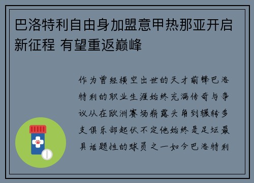 巴洛特利自由身加盟意甲热那亚开启新征程 有望重返巅峰 巴洛特利自由身加盟意甲热那亚开启新征程 有望重返巅峰