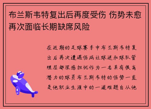 布兰斯韦特复出后再度受伤 伤势未愈再次面临长期缺席风险