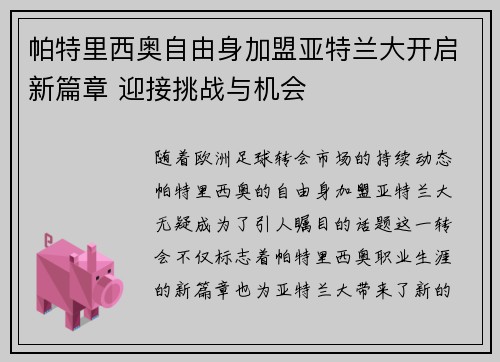 帕特里西奥自由身加盟亚特兰大开启新篇章 迎接挑战与机会