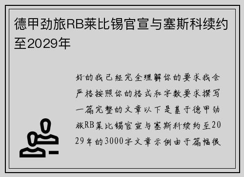 德甲劲旅RB莱比锡官宣与塞斯科续约至2029年