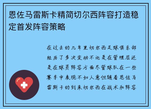 恩佐马雷斯卡精简切尔西阵容打造稳定首发阵容策略