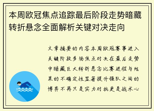 本周欧冠焦点追踪最后阶段走势暗藏转折悬念全面解析关键对决走向