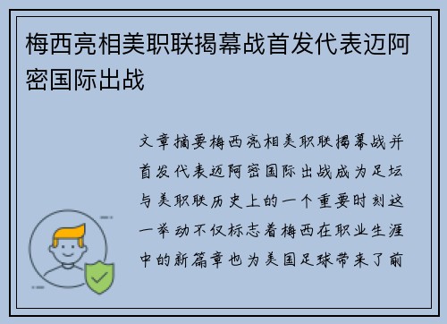 梅西亮相美职联揭幕战首发代表迈阿密国际出战
