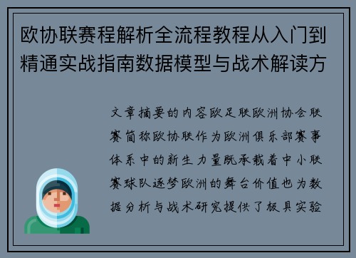 欧协联赛程解析全流程教程从入门到精通实战指南数据模型与战术解读方法