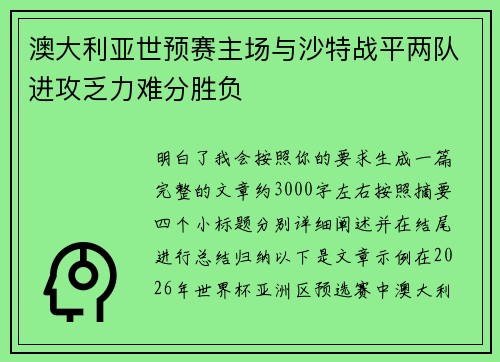 澳大利亚世预赛主场与沙特战平两队进攻乏力难分胜负